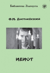Том 6. Идиот