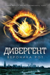 Дивергент (др.изд)