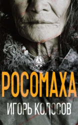 Росомаха (СИ)