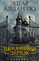 Заколдованный замок (сборник)