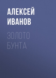 Географ глобус пропил. Золото бунта