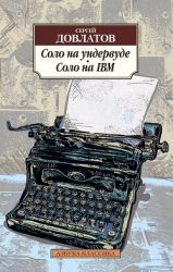 Соло на IBM