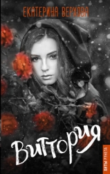 Виттория. Книга 3 (СИ)