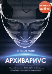 Архивариус (СИ)