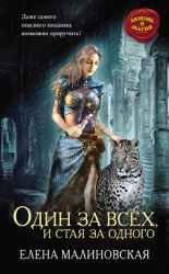 Один за всех, и стая за одного (си)