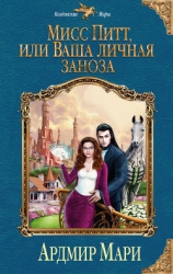 Мисс Питт, или Ваша личная заноза (СИ)