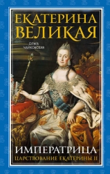 Екатерина Великая. «Золотой век» Российской Империи