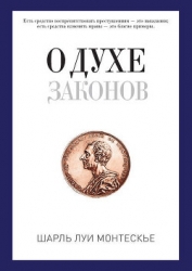Избранные произведения о духе законов