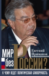 Мир без России? К чему ведет политическая близорукость