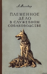 Племенное дело в служебном собаководстве