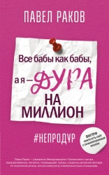 Все бабы как бабы, а я – дура на миллион