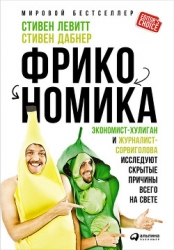 Фрикономика. Мнение экономиста-диссидента о неожиданных связях между событиями и явлениями