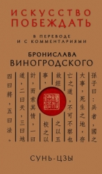 Искусство побеждать. В переводе и с комментариями Бронислава Виногродского