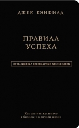 Правила. Законы достижения успеха
