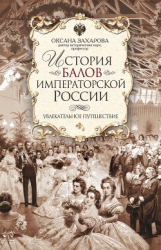 Русский бал XVIII – начала XX века. Танцы, костюмы, символика