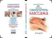 Самоучитель массажа.