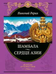 Шамбала Сияющая. Мифы, легенды, афоризмы