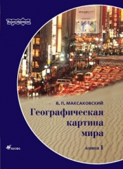 Географическая картина мира Пособие для вузов Кн. I: Общая характеристика мира. Глобальные проблемы 