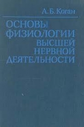 Основы физиологии высшей нервной деятельности