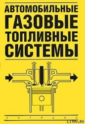 Автомобильные газовые топливные системы