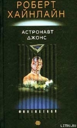 Астронавт Джонс
