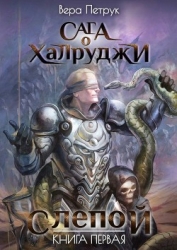 Слепой (СИ)
