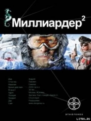 Миллиардер. Книга 2. Арктический гамбит