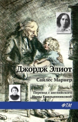 Сайлес Марнер-= Золото и Любовь., Золотые кудри., Сила Марнер, ткач из Равело]