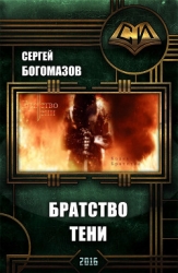 Братство Тени (СИ)