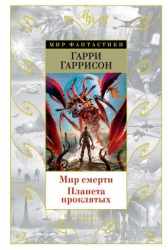 Мир смерти (тетралогия)