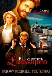 Как укротить Валькирию (СИ)