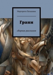 Грани