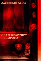 Сдам квартиру недорого (СИ)