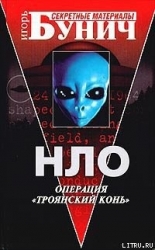НЛО - операция 'Троянский конь'