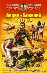 Акция "Ближний Восток"