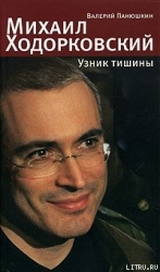 Михаил Ходорковский. Узник тишины: История про то, как человеку в России стать свободным и что ему з