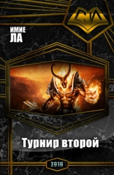Хроники Смертельной Битвы-2: Турнир второй (СИ)