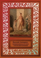 Необыкновенная история о воскресшем помпейце. Сборник сказочных и фантастических произведений