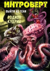 Интроверт. Выйти из тени (СИ)