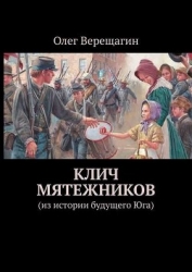 Клич мятежников (сборник) (СИ)