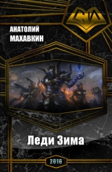 Леди Зима (СИ)