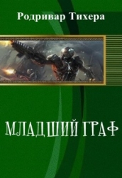 Младший граф (СИ)