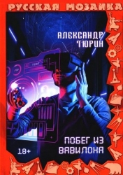 Побег из Вавилона (СИ)