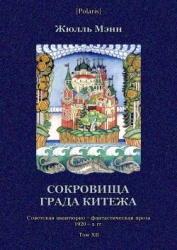 Сокровища града Китежа Невероятное, но правдивое происшествие с предисловием издательства, приме