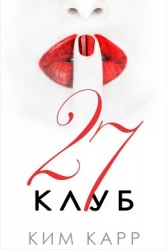 Клуб 27 (ЛП)