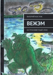 Вежэм (СИ)