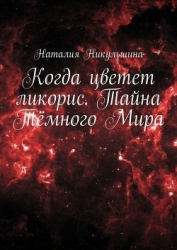 Когда цветет ликорис (СИ)