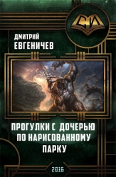 Прогулки с дочерью по нарисованному парку (СИ)