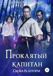 Проклятый капитан. Сковать шторм (СИ)