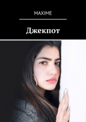 Джекпот (СИ)